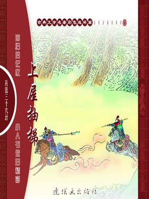 三十六计之上屋抽梯 - Audiobook